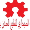 شركة الصبحاوي لتقطيع المعادن بالليزر