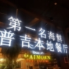ร้านทำป้าย อโยธยาเลเซอร์ภูเก็ต